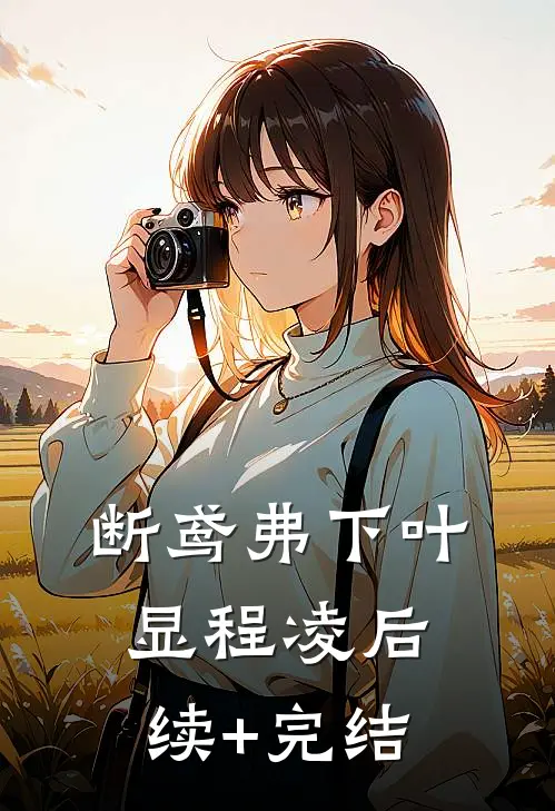 断鸢弗下叶显程凌后续+完结