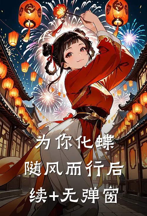 为你化蝶，随风而行后续+无弹窗