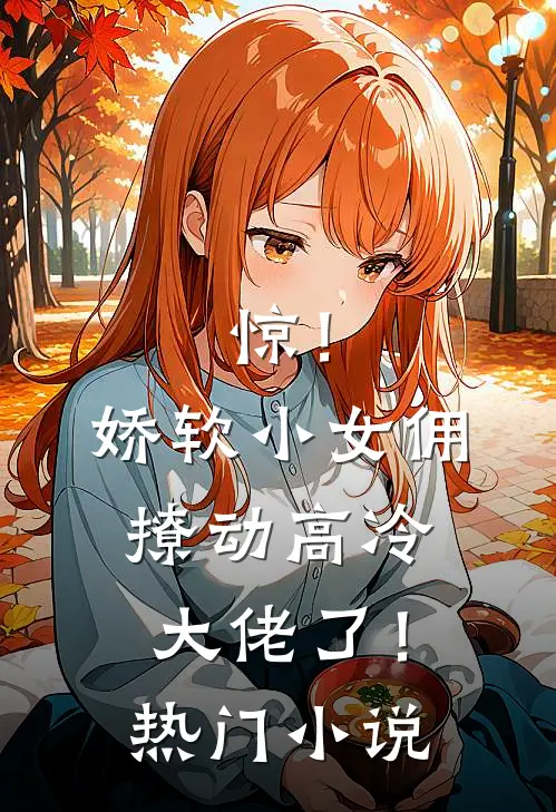 惊！娇软小女佣撩动高冷大佬了！热门小说