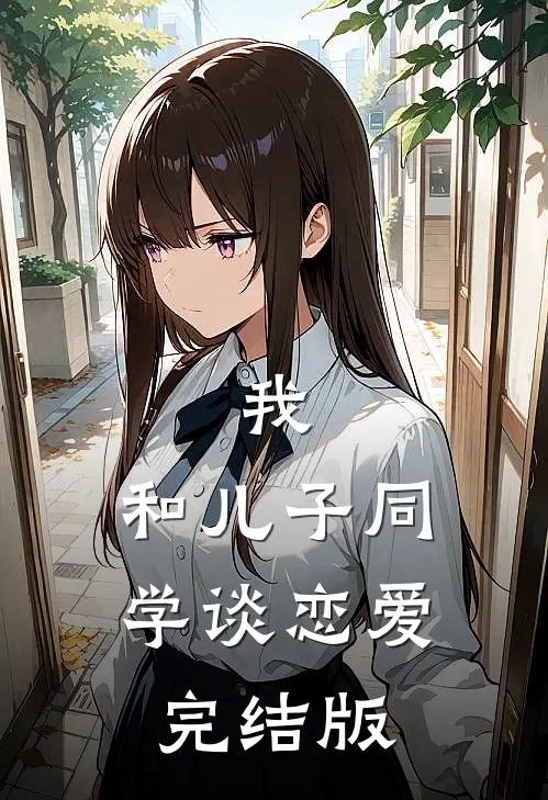 我,和儿子同学谈恋爱完结版免费阅读