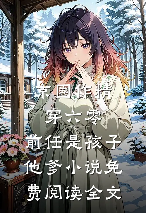 京圈作精穿六零：前任是孩子他爹小说免费阅读全文