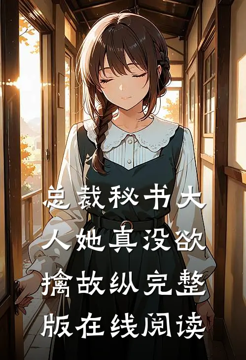 总裁秘书大人她真没欲擒故纵完整版在线阅读