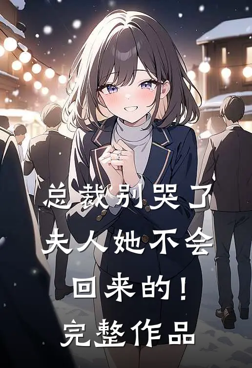 总裁别哭了,夫人她不会回来的!完整作品
