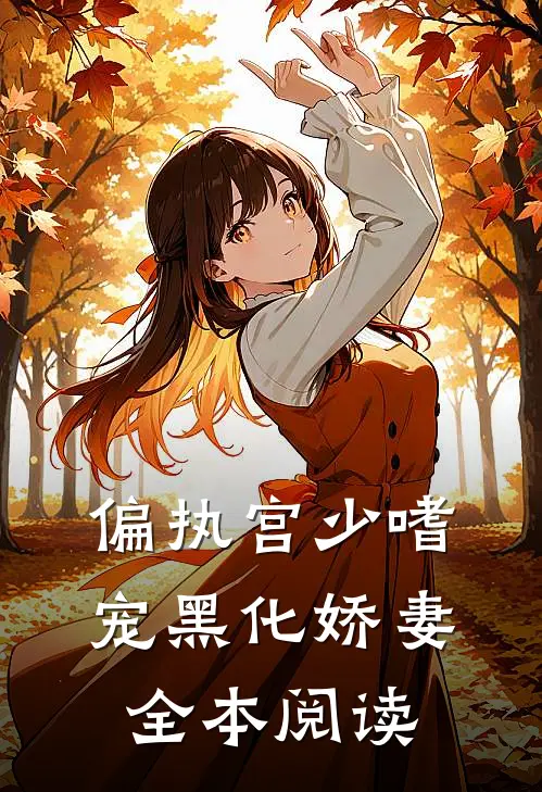 偏执宫少嗜宠黑化娇妻全本阅读
