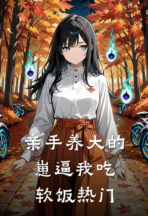 亲手养大的崽逼我吃软饭热门