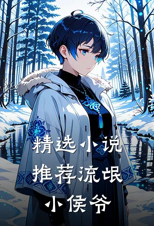 精选推荐流氓小侯爷免费阅读