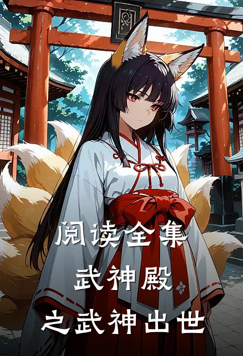 阅读全集武神殿，之武神出世