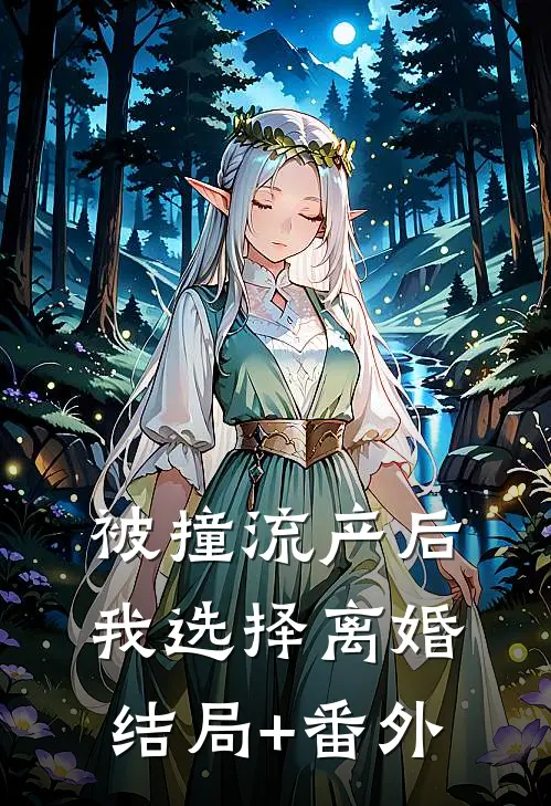 被撞流产后，我选择离婚结局+番外