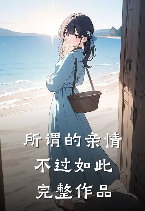 所谓的亲情，不过如此完整作品