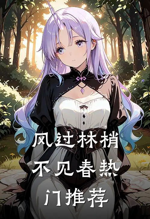 风过林梢不见春热门推荐