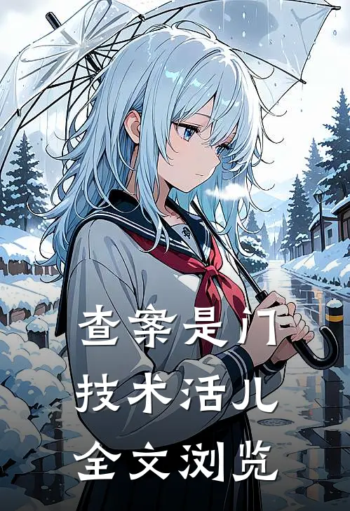 查案是门技术活儿全文浏览