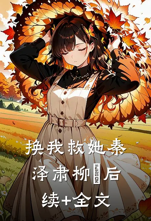换我救她秦泽肃柳濛后续+全文