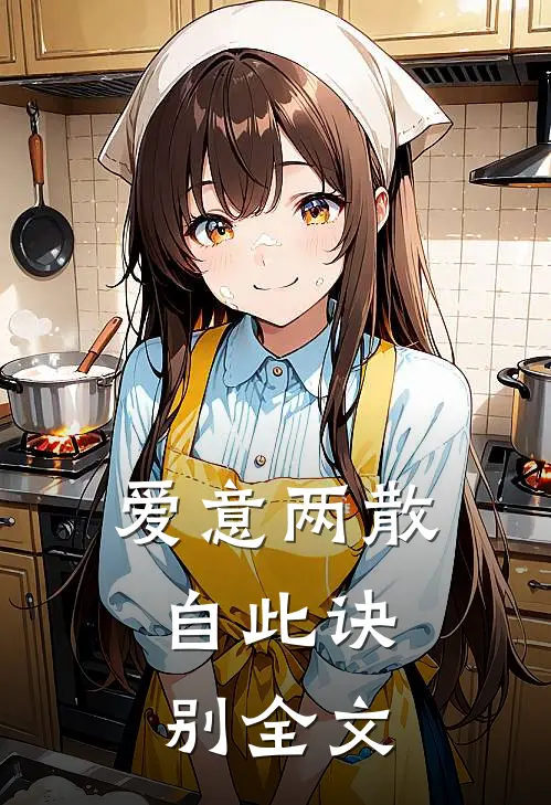 爱意两散，自此诀别全文