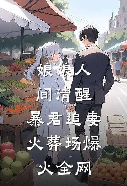 娘娘人间清醒，暴君追妻火葬场爆火全网
