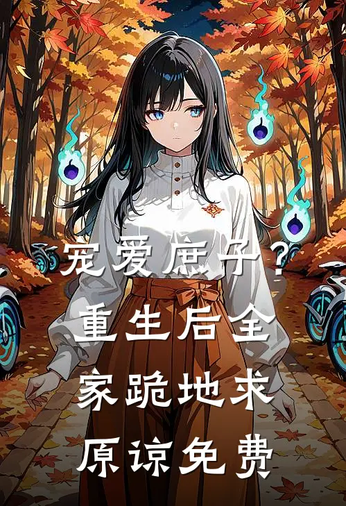 宠爱庶子?重生后全家跪地求原谅免费观看