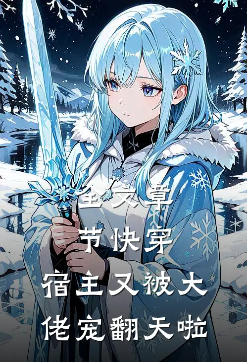 全文章节快穿：宿主又被大佬宠翻天啦