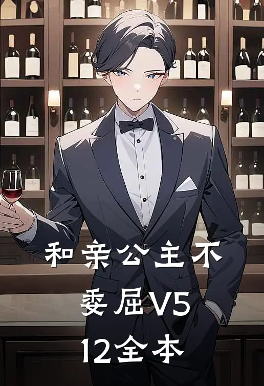 和亲公主不委屈V512全本