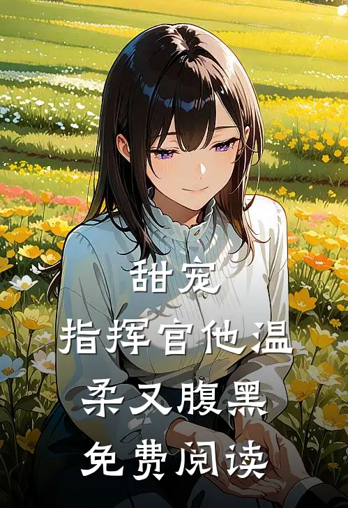 甜宠指挥官他温柔又腹黑免费阅读
