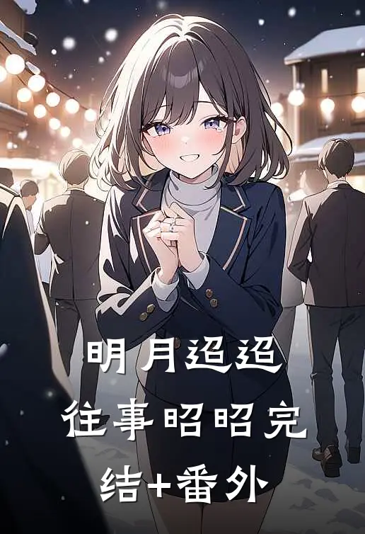 明月迢迢，往事昭昭完结+番外