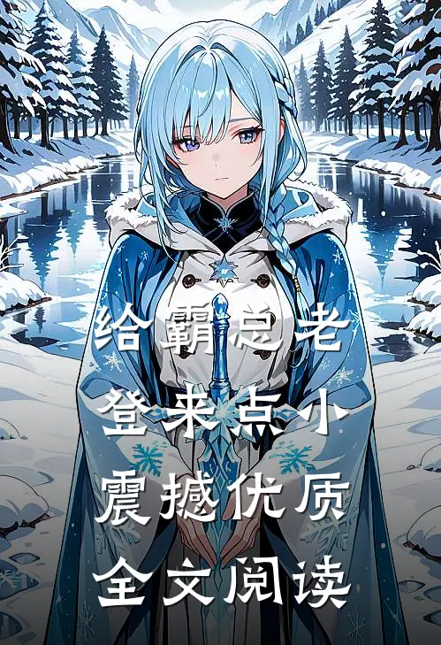 给霸总老登来点小震撼优质全文阅读