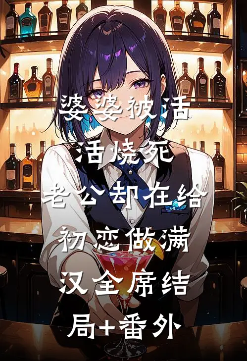 婆婆被活活烧死，老公却在给初恋做满汉全席结局+番外