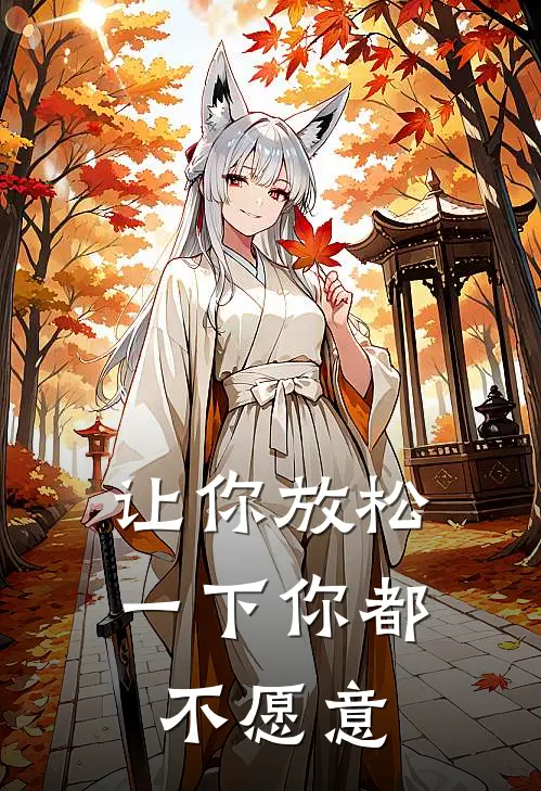 让你放松一下你都不愿意英语