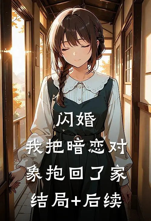 闪婚，我把暗恋对象抱回了家结局+后续