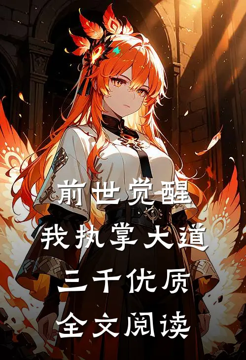 前世觉醒：我执掌大道三千优质全文阅读