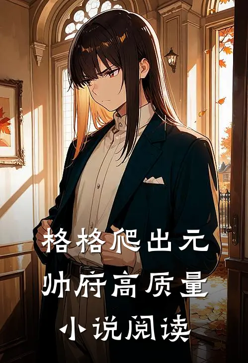 格格爬出元帅府高质量小说阅读