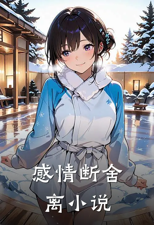 感情断舍离小说