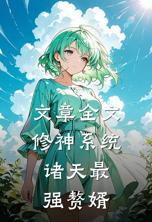 文章全文修神系统：诸天最强赘婿