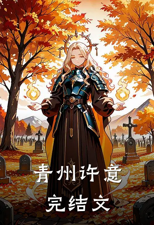 青州许意完结文