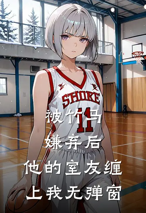 被竹马嫌弃后，他的室友缠上我无弹窗