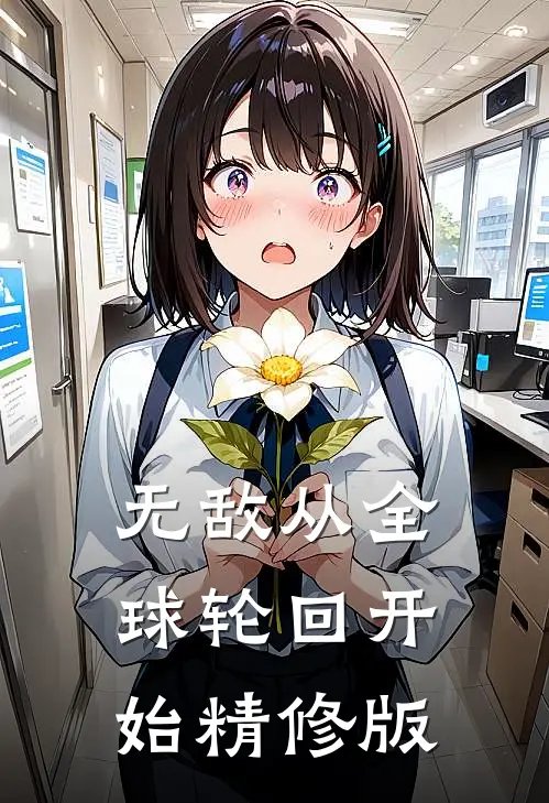 无敌从全球轮回开始精修版