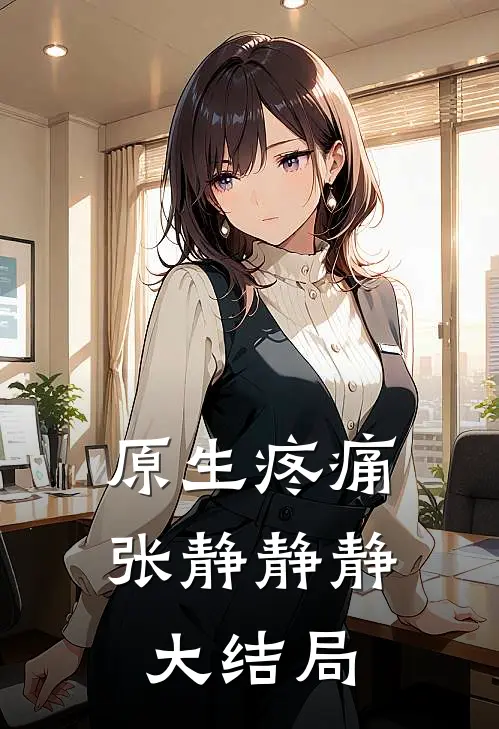 原生疼痛张静静静大结局