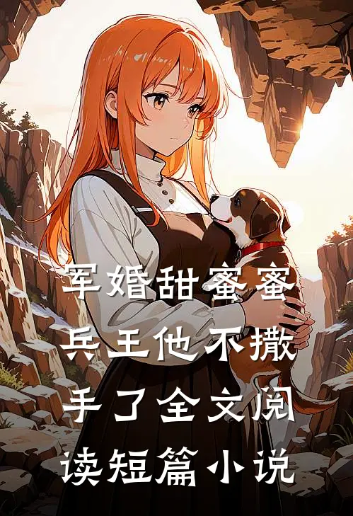 军婚甜蜜蜜,兵王他不撒手了全文阅读短篇