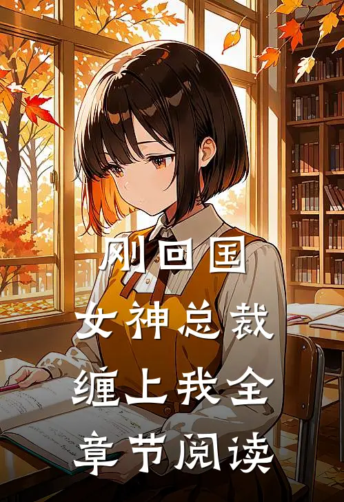 刚回国,女神总裁缠上我全章节阅读免费