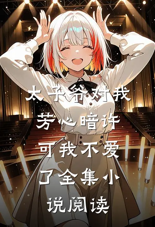 太子爷对我芳心暗许,可我不爱了全集阅读免费