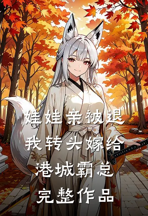娃娃亲被退，我转头嫁给港城霸总完整作品