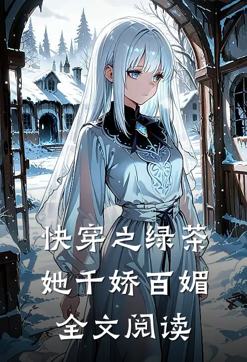 快穿之绿茶她千娇百媚全文阅读