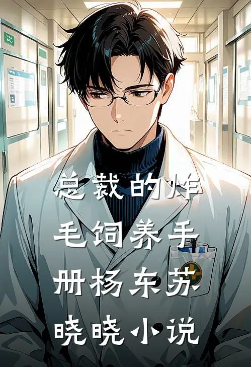 《总裁的炸毛饲养手册》杨东苏晓晓小说