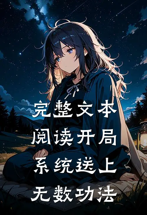 完整文本阅读开局：系统送上无数功法