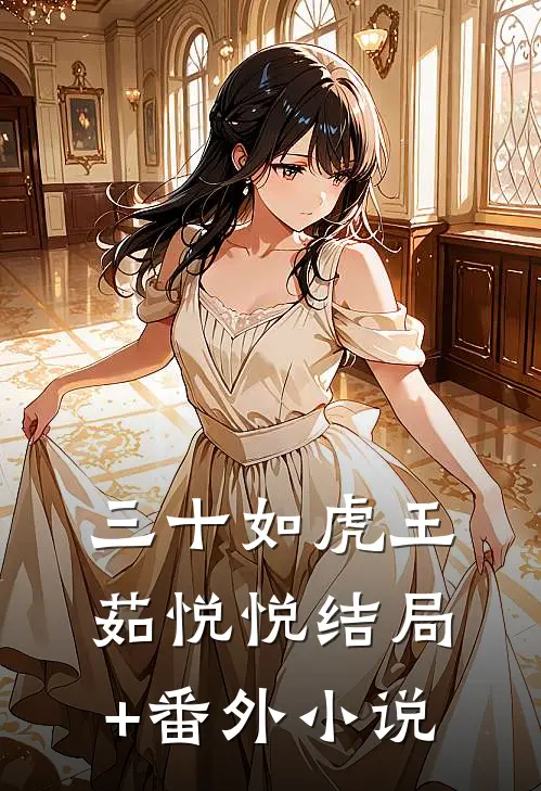 三十如虎王茹悦悦结局+番外小说
