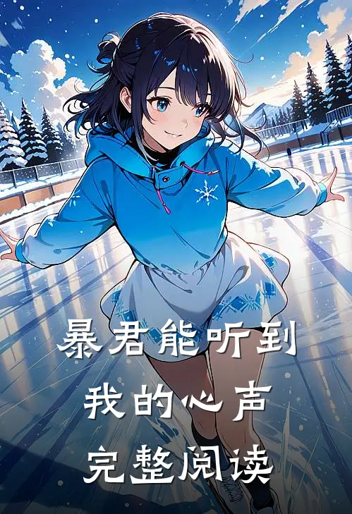 暴君能听到我的心声完整阅读