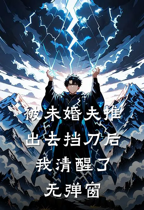 被未婚夫推出去挡刀后，我清醒了无弹窗