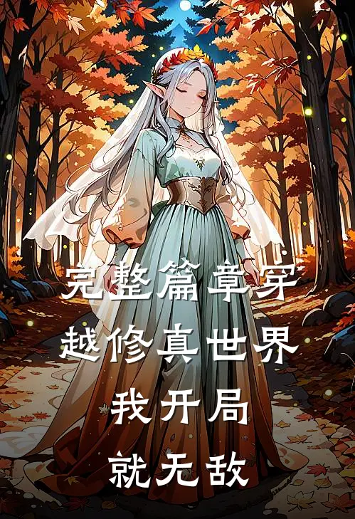 完整篇章穿越修真世界,我开局就无敌的
