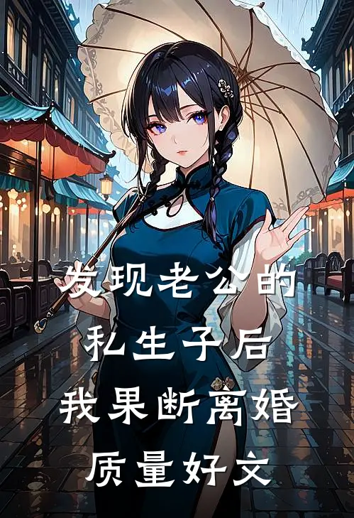 发现老公的私生子后，我果断离婚质量好文
