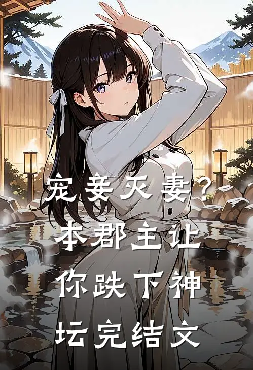 宠妾灭妻？本郡主让你跌下神坛完结文