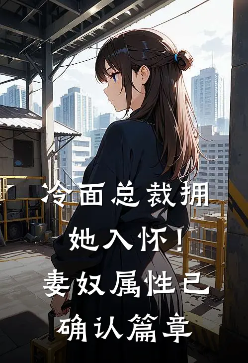 冷面总裁拥她入怀！妻奴属性已确认篇章