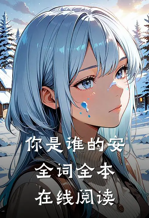 你是谁的安全词全本在线阅读